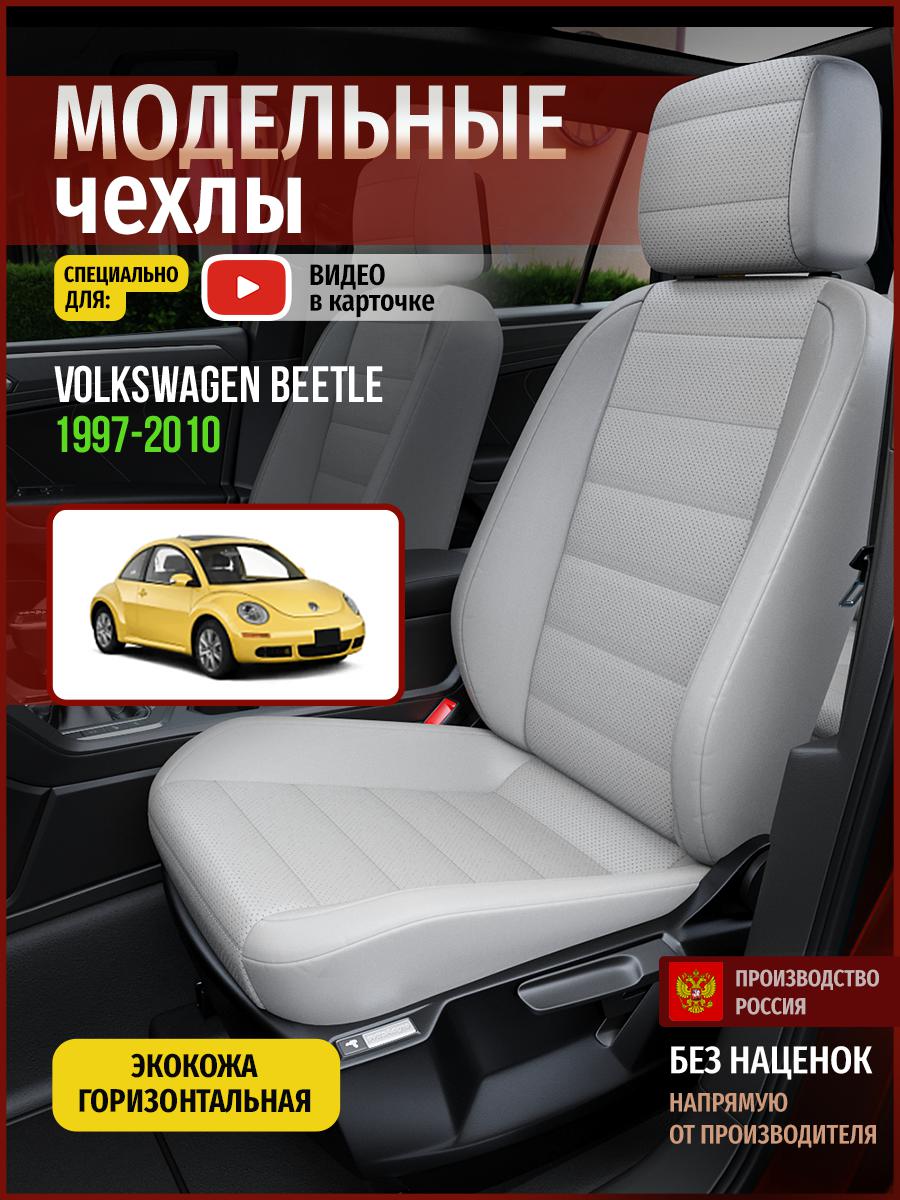 

Чехлы на сиденья Чехлы.ру для Фольксваген Битл 1 хэтчбэк 5010AV875FT экокожа серый, 807