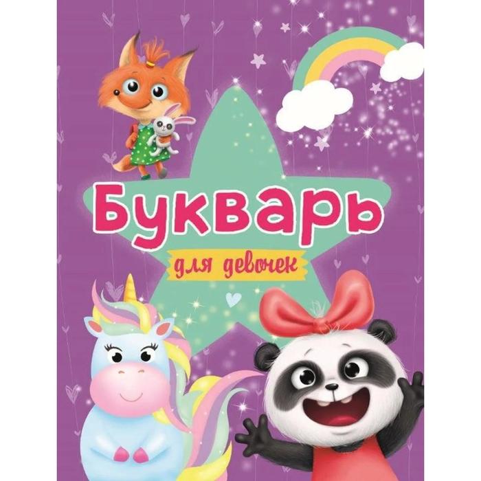 

Букварь для девочек-мальчиков Цой А. В ассортименте