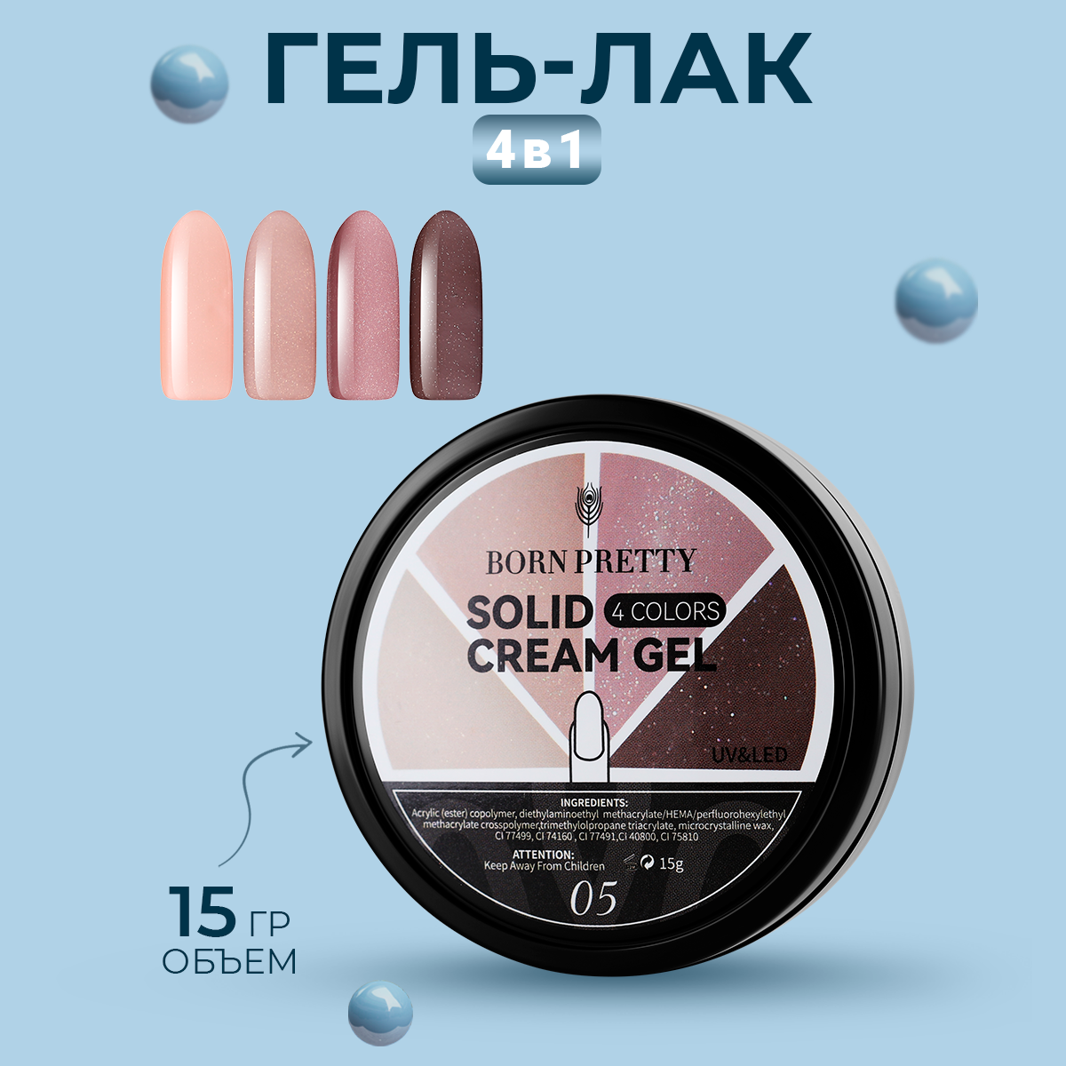 Гель-лак Born Pretty, 4 in1 Solid Cream Gel, 15 г