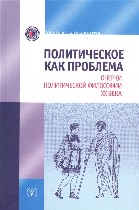 

Книга Политическое как проблема. Очерки политической философии XX века