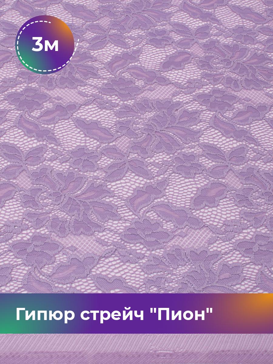

Ткань Гипюр стрейч Пион Shilla, отрез 3 м * 150 см 3_14730.056, Фиолетовый