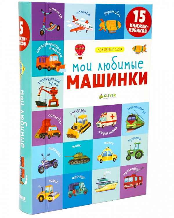 

Книга 15 книжек-кубиков. Мои первые слова. Мои любимые машинки