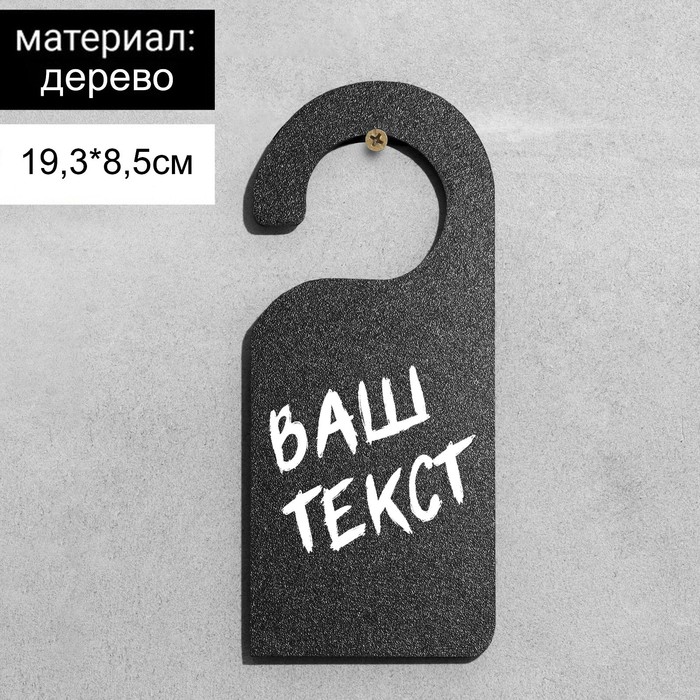 

Меловой ценник "Крючок-вешалка", 19,3*8,5 см, цвет черный