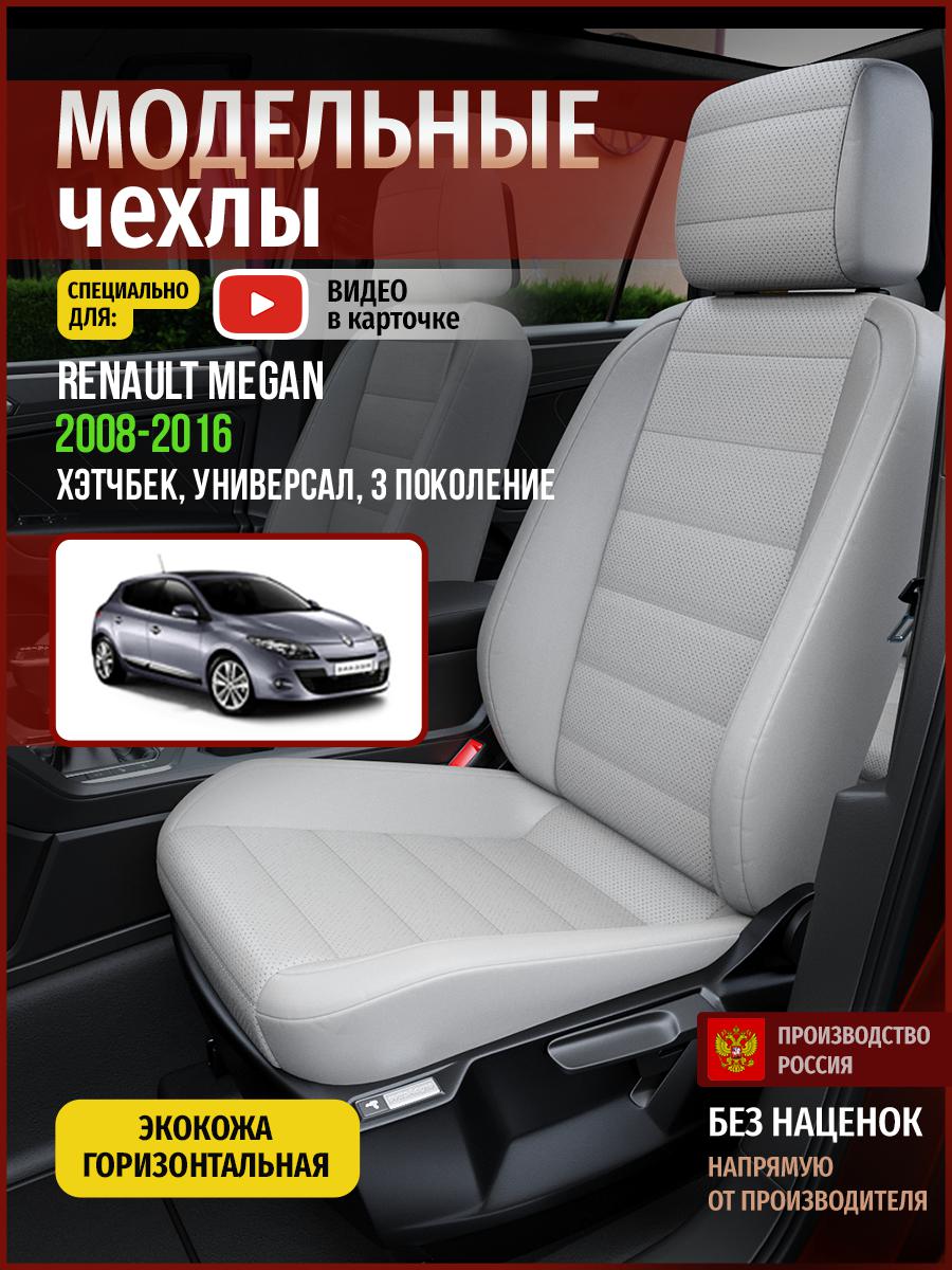 

Чехлы на сиденья Чехлы.ру для Рено Меган 3 хэтчбек, универсал 4851AV875FT экокожа серый, 637