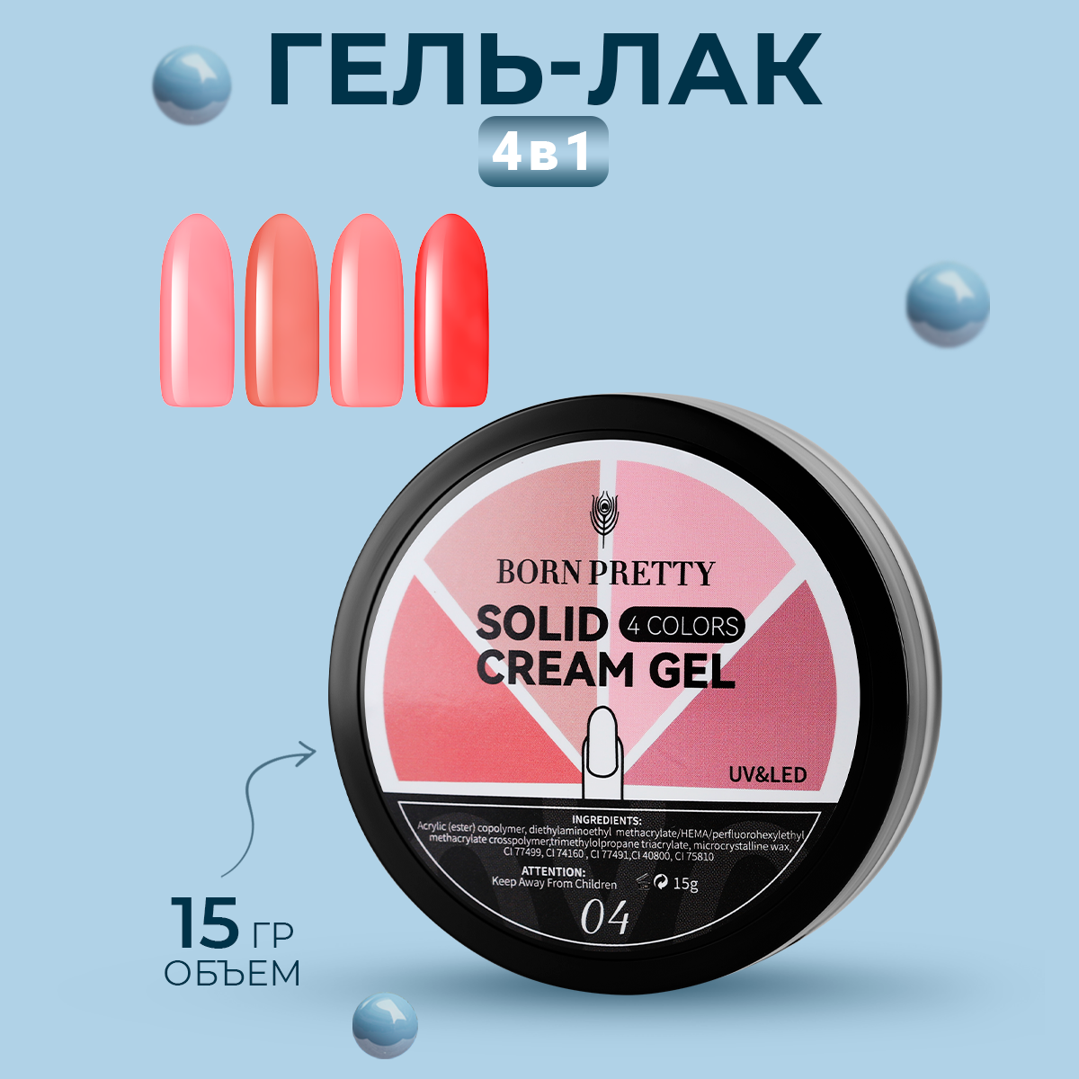 

Гель-лак Born Pretty, 4 in1 Solid Cream Gel, 15 г, Бежевый;красный;персиковый;розовый