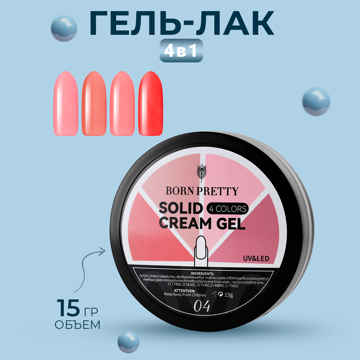 Гель-лак Born Pretty, 4 in1 Solid Cream Gel, 15 г