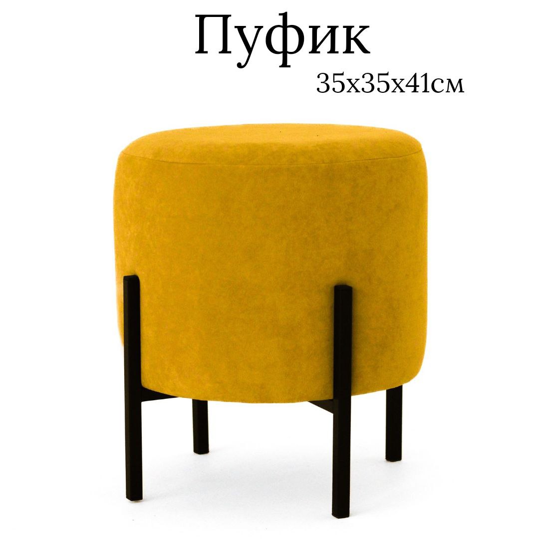 Пуф Ivamarket гладкий круг на металлических ножках 35x35x41 см горчица 3200₽