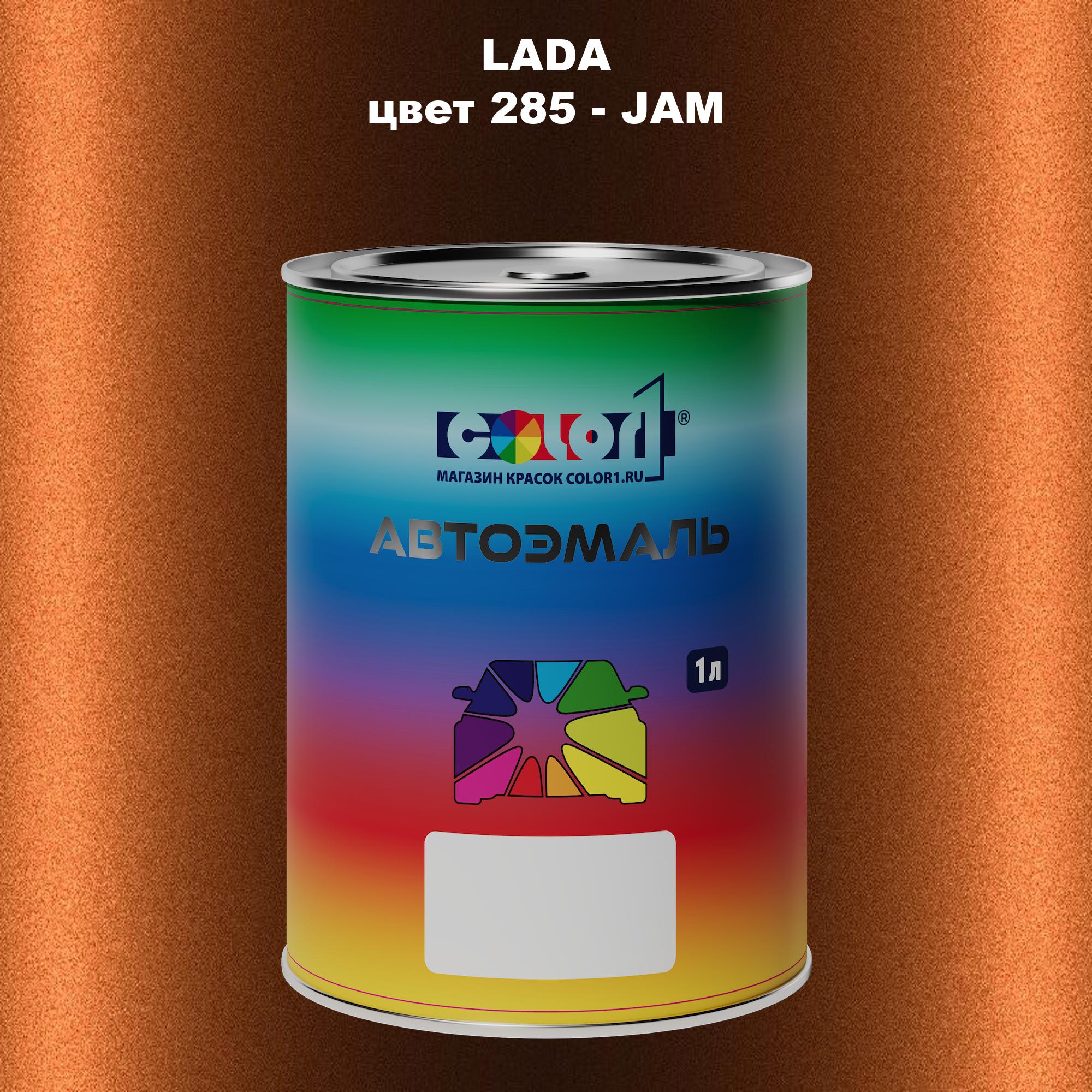 

Автомобильная краска COLOR1 для LADA, цвет 285 - JAM, Прозрачный