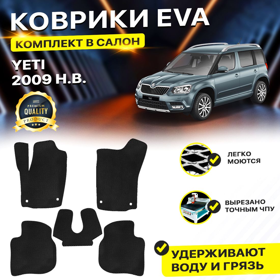 Комплект ковриков DreamCar Technology Skoda Yeti 2009-2024 черный