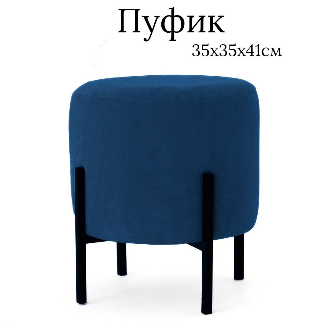 Пуф Ivamarket гладкий круг, на металлических ножках 35x35x41 см синий