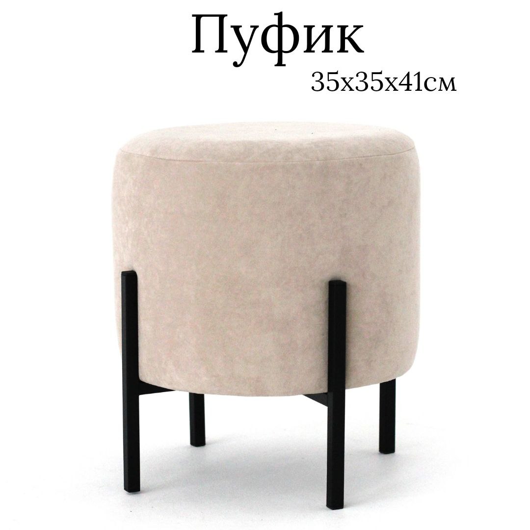 Пуф Ivamarket гладкий круг на металлических ножках 35x35x41 см бежевый 3200₽