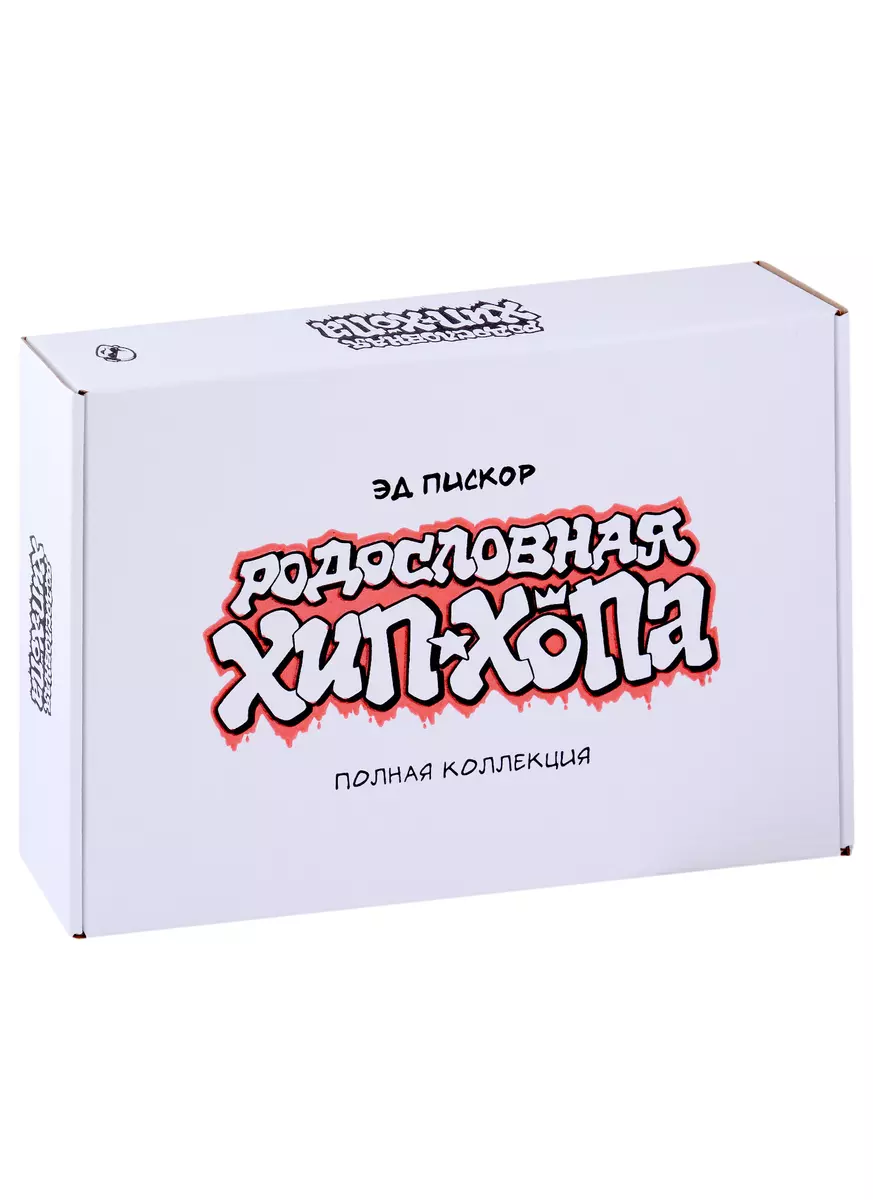 

Родословная хип-хопа. Полная коллекция