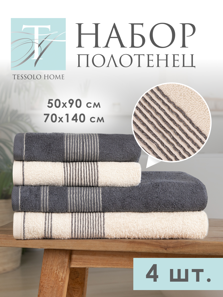 Полотенце Tessolo Home серый кремовый 4 шт