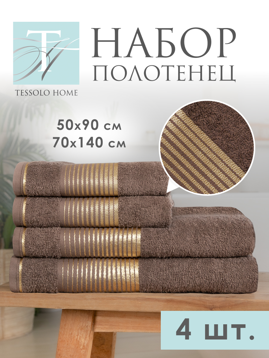 

Полотенце Tessolo Home коричневый 4 шт, Модерн