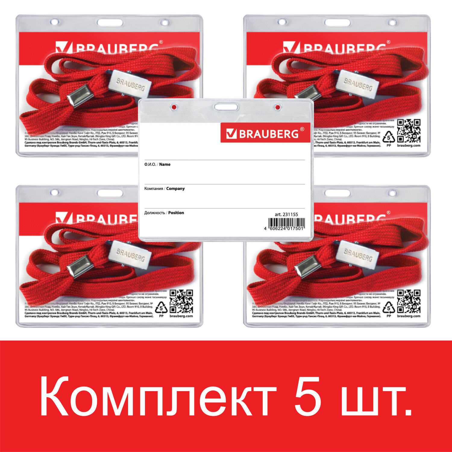 

Бейдж Brauberg, 880105, горизонтальный пластиковый, набор 5 штук, на красной ленте, 45см, Прозрачный