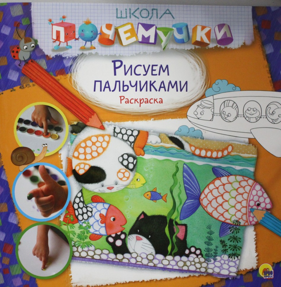 

РИСУЕМ ПАЛЬЧИКАМИ. Раскраска