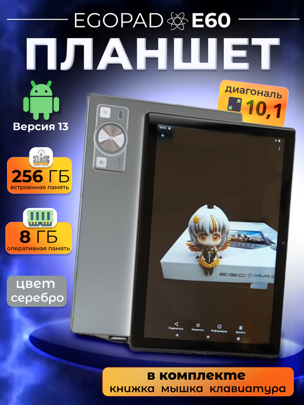 

Планшет EGOPAD E60 10.1" 2024 8/256GB серебристый, E60