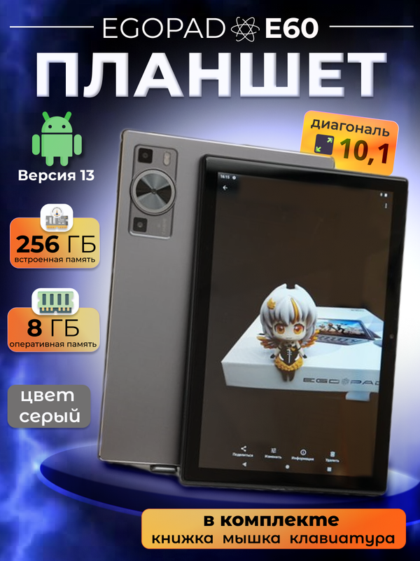 

Планшет EGOPAD E60 10.1" 2024 8/256GB серый, E60