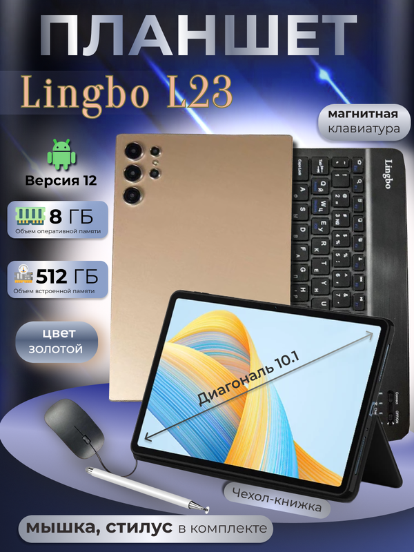 

Планшет Lingbo L23 10.1" 2024 8/512GB золотистый, L23