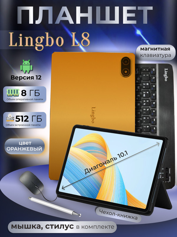 

Планшет Lingbo L8 10.1" 2024 8/512GB оранжевый, L8