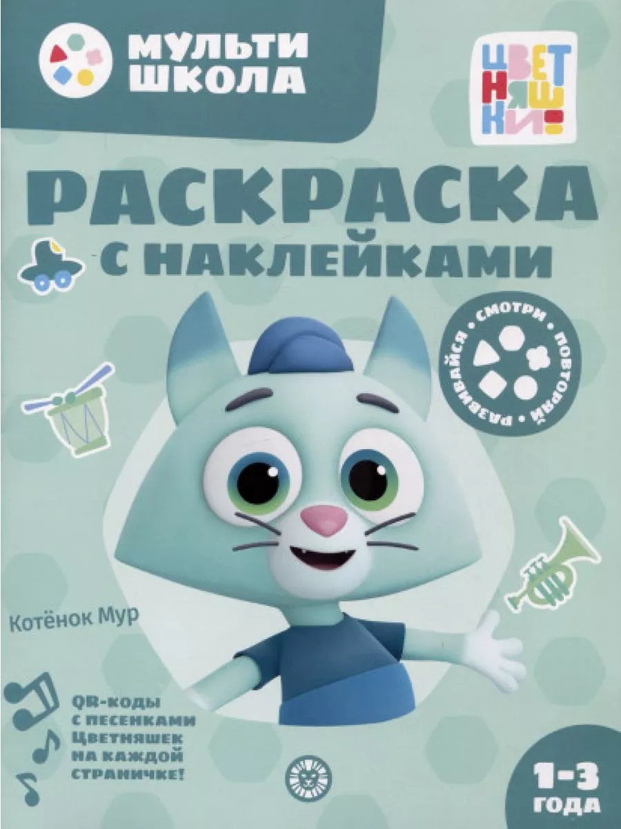 

Раскраска с многоразовыми наклейками. № РН 2313. Котенок Мур