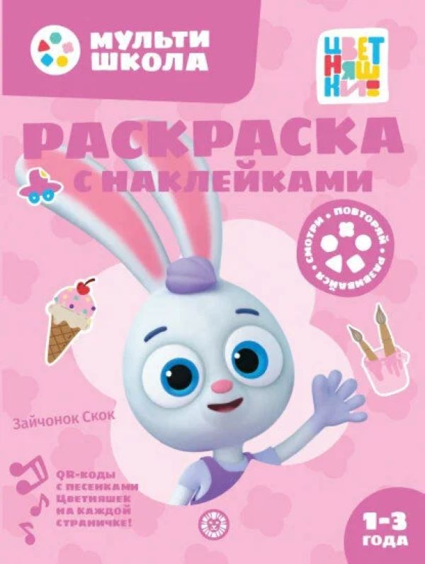 

Раскраска с многоразовыми наклейками. № РН 2311. Зайчонок Скок