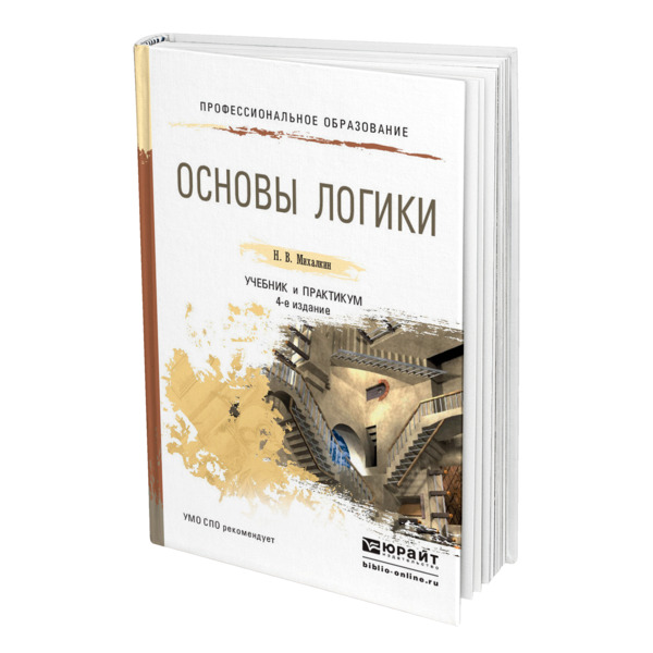 

Книга Основы логики, 469667