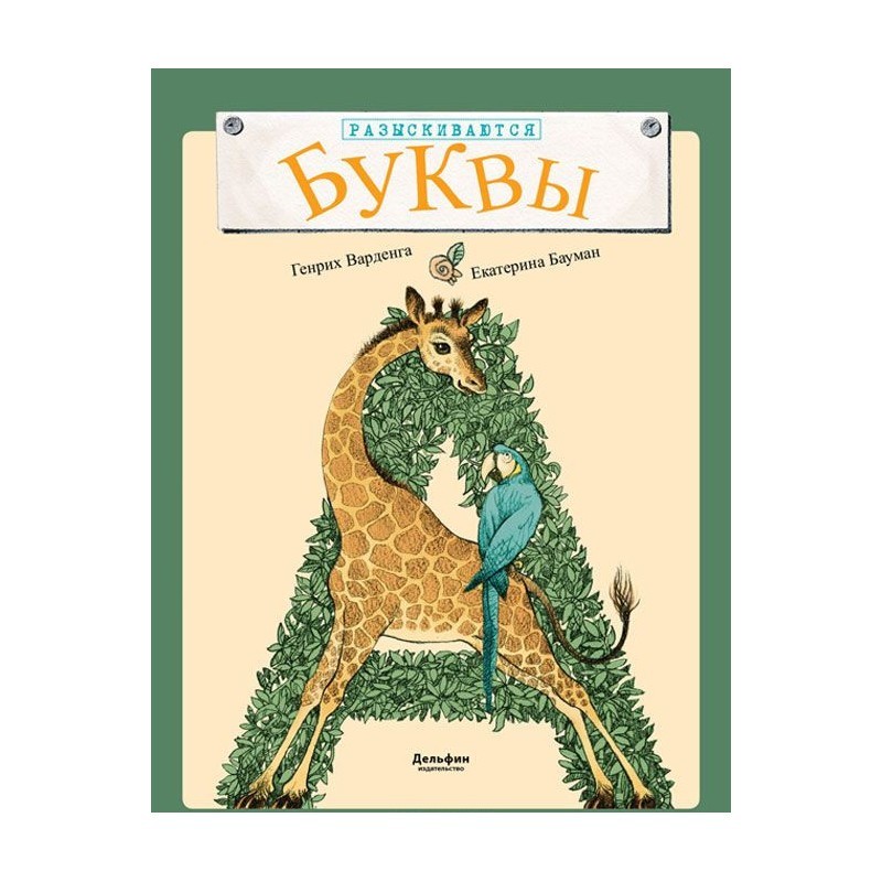 

Разыскиваются буквы