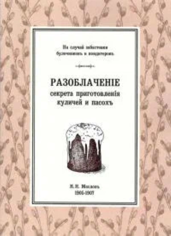 

Разоблачение приготовления куличей и пасох