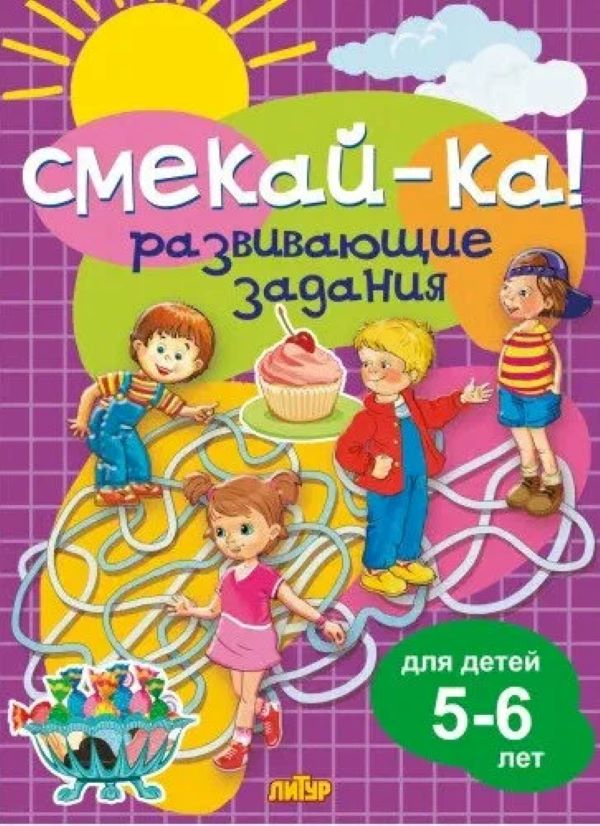 

Развивающие задания. 5-6 лет