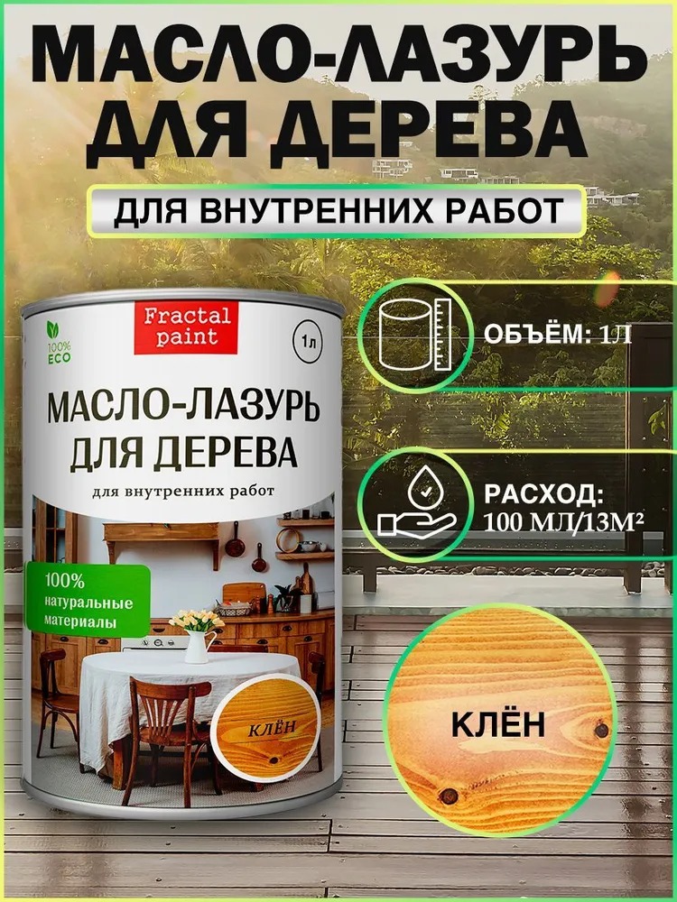 

Масло - лазурь для дерева "Клён" для внутренних, 1 л, Коричневый
