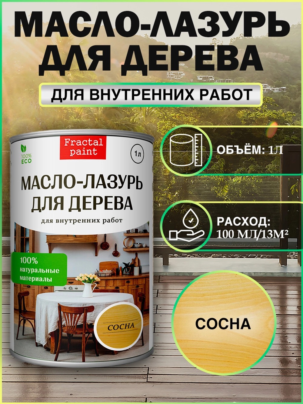 

Масло-лазурь "Сосна" для наружных работ 1 литр, Желтый
