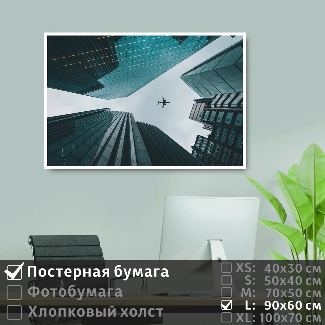 

Постер на стену ПолиЦентр Самолет летит в небе над небоскребами 90х60 см, СамолетЛетитВНебеНадНебоскребами