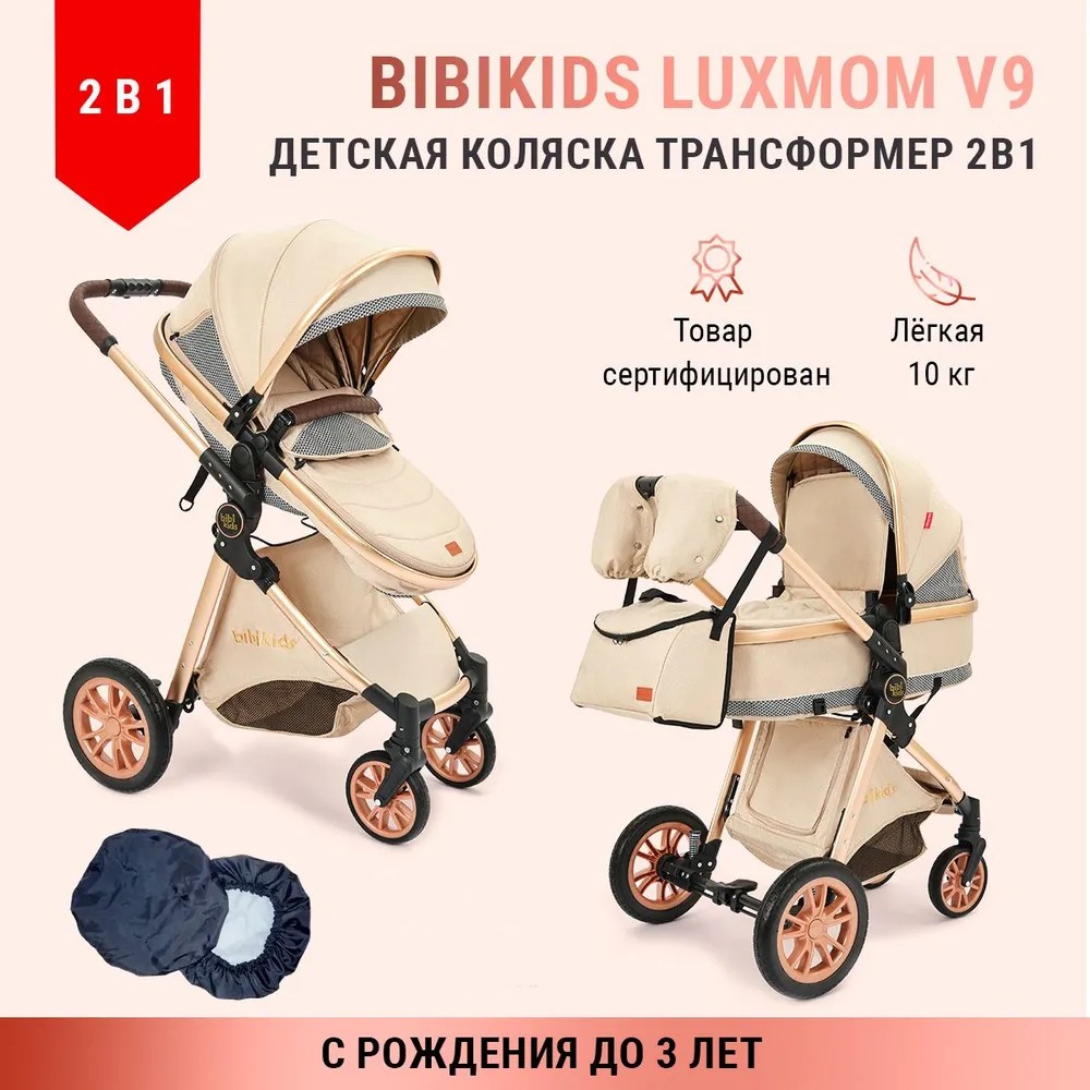 Детская коляска 2 в 1 BIBIKIDS V9 для новорожденных трансформер Бежевая