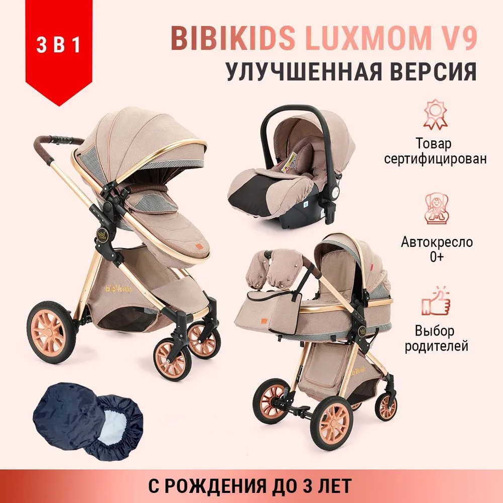 Детская коляска BIBIKIDS V9 3 в 1 для новорожденных трансформер Бежевая