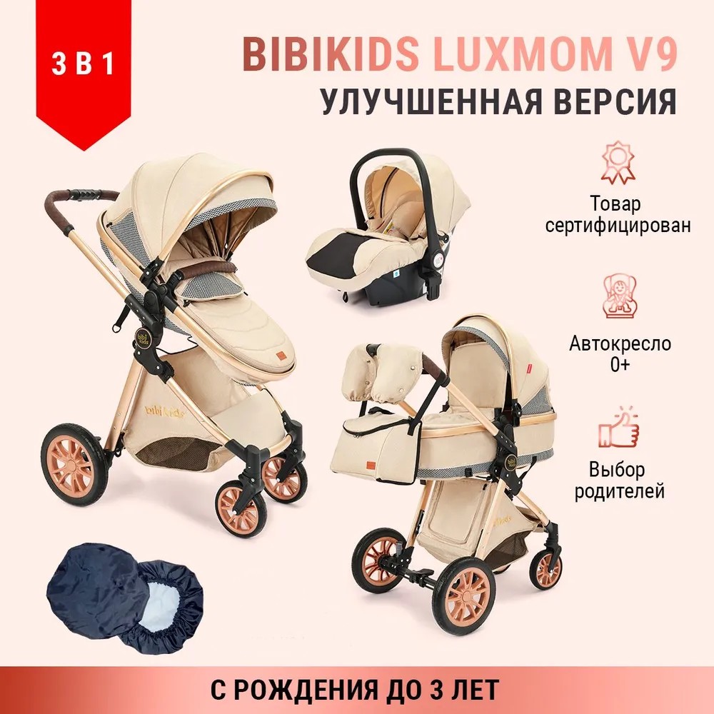 Коляска BIBIKIDS V9 3 в 1 для новорожденных трансформер Бежевая