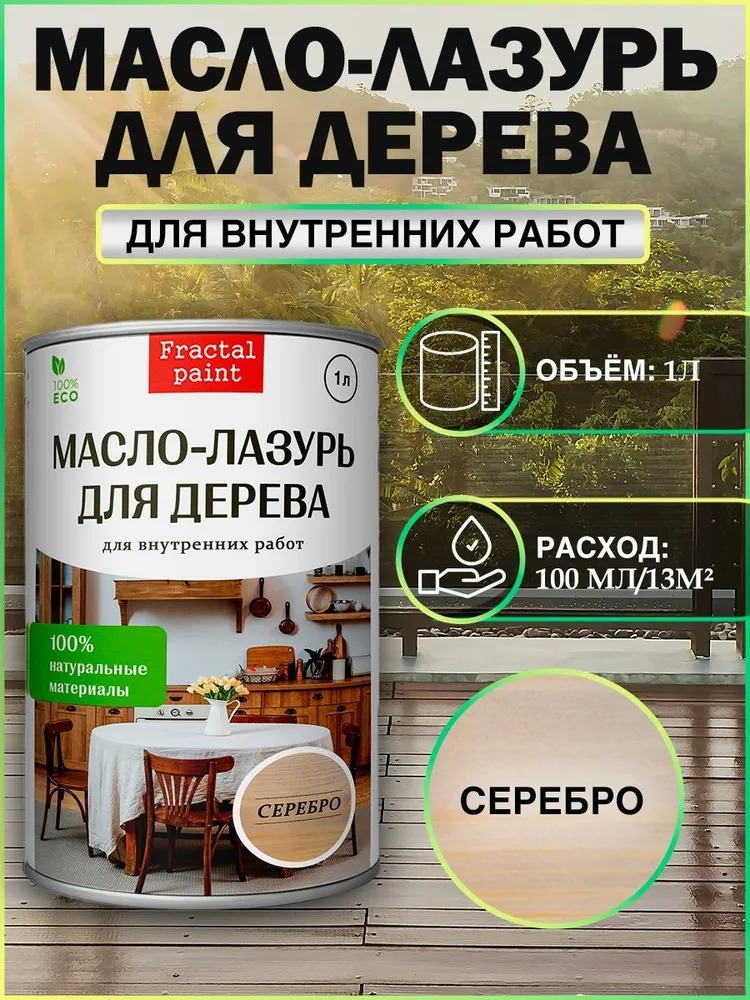 

Масло - лазурь для дерева "Серебро" для внутренних, 1 л, Серый