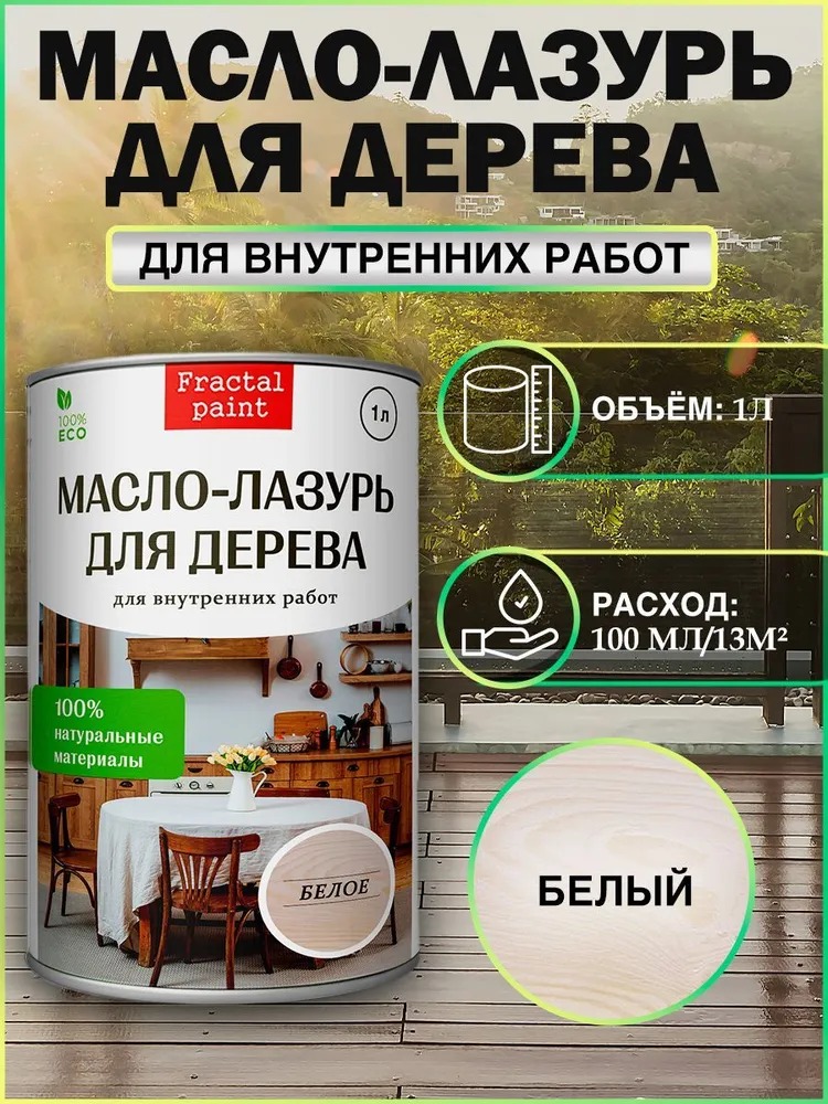

Масло - лазурь для дерева "Белое" для внутренних, 1 л, Белый