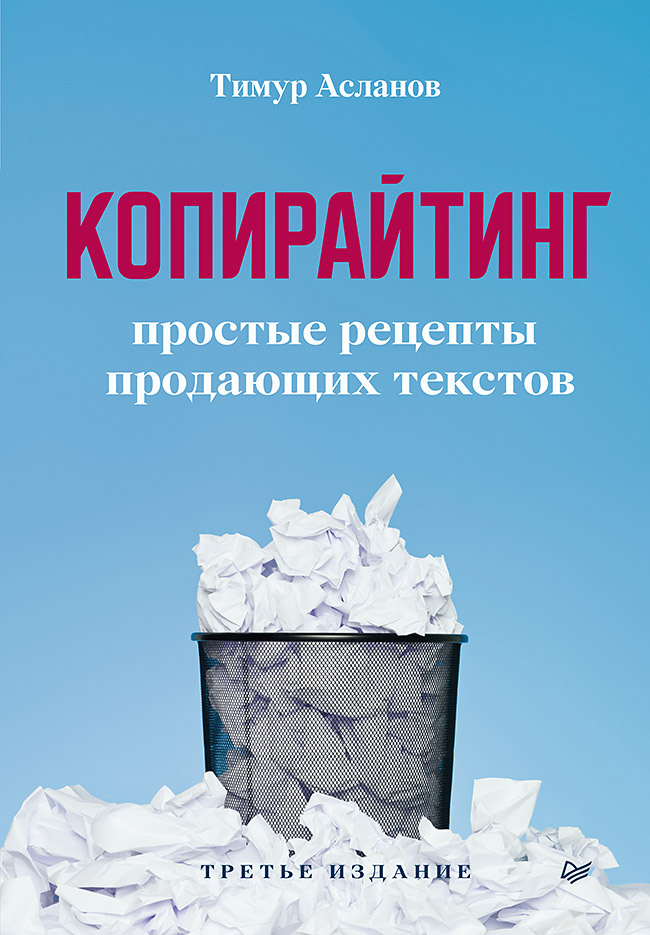 фото Книга копирайтинг. простые рецепты продающих текстов. 3-е изд. питер