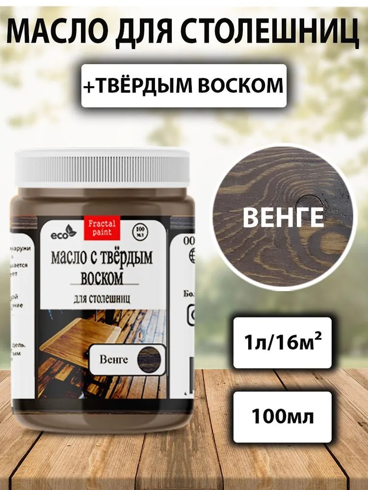 

Масло для дерева для столешниц "Венге" 100 мл, Коричневый