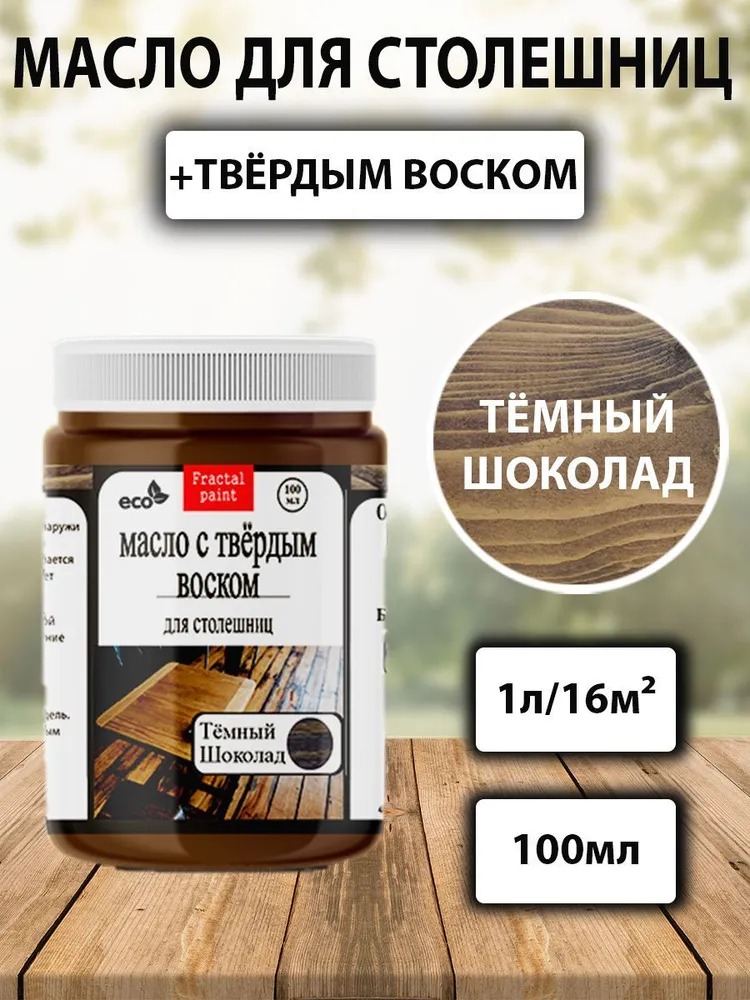 

Масло для столешниц "Тёмный шоколад" 100 мл, Коричневый