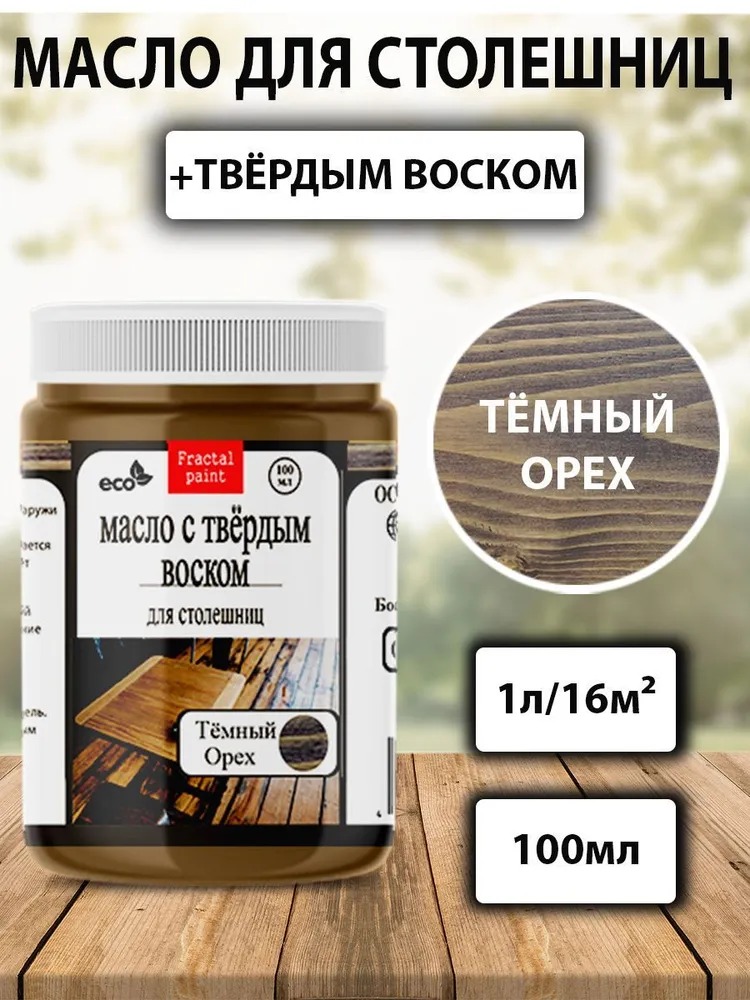 

Масло для столешниц "Темный орех" 100 мл, Коричневый
