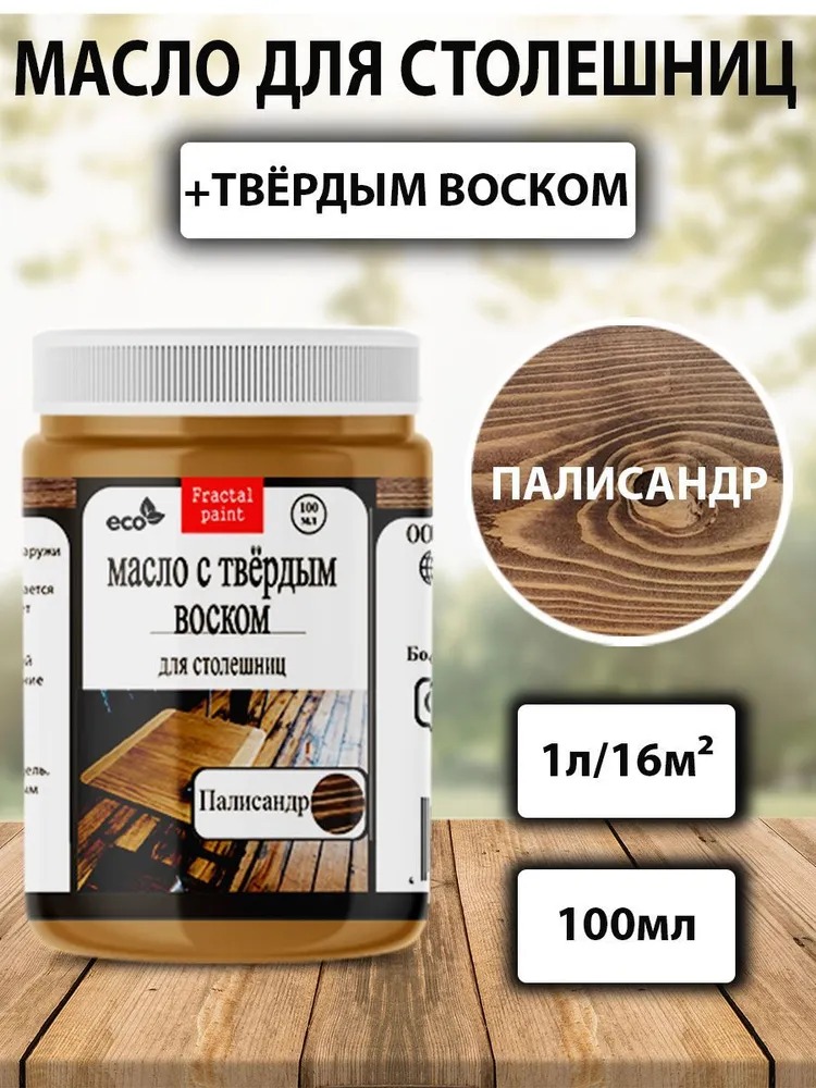 

Масло для столешниц "Палисандр" 100 мл, Коричневый
