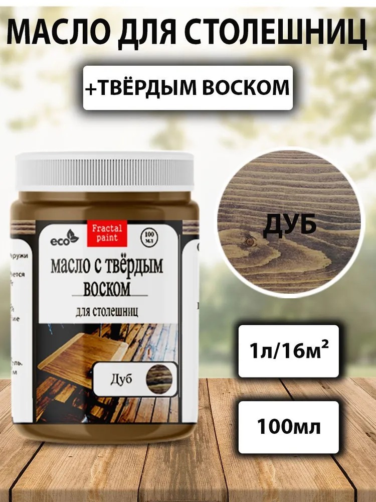 

Масло для столешниц "Дуб " 100 мл, Коричневый