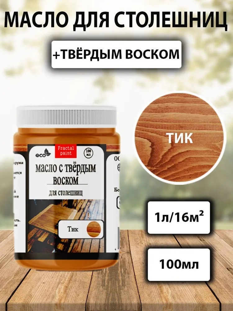 

Масло для столешниц "Тик" 100 мл, Коричневый