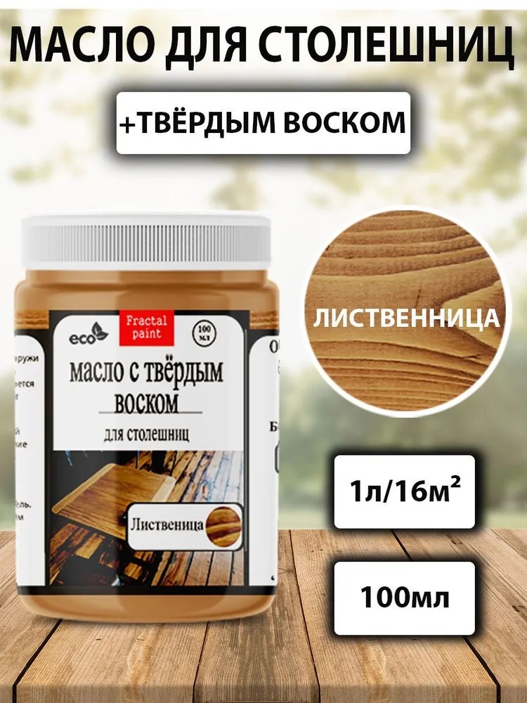 

Масло для столешниц "Лиственница" 100 мл, Коричневый