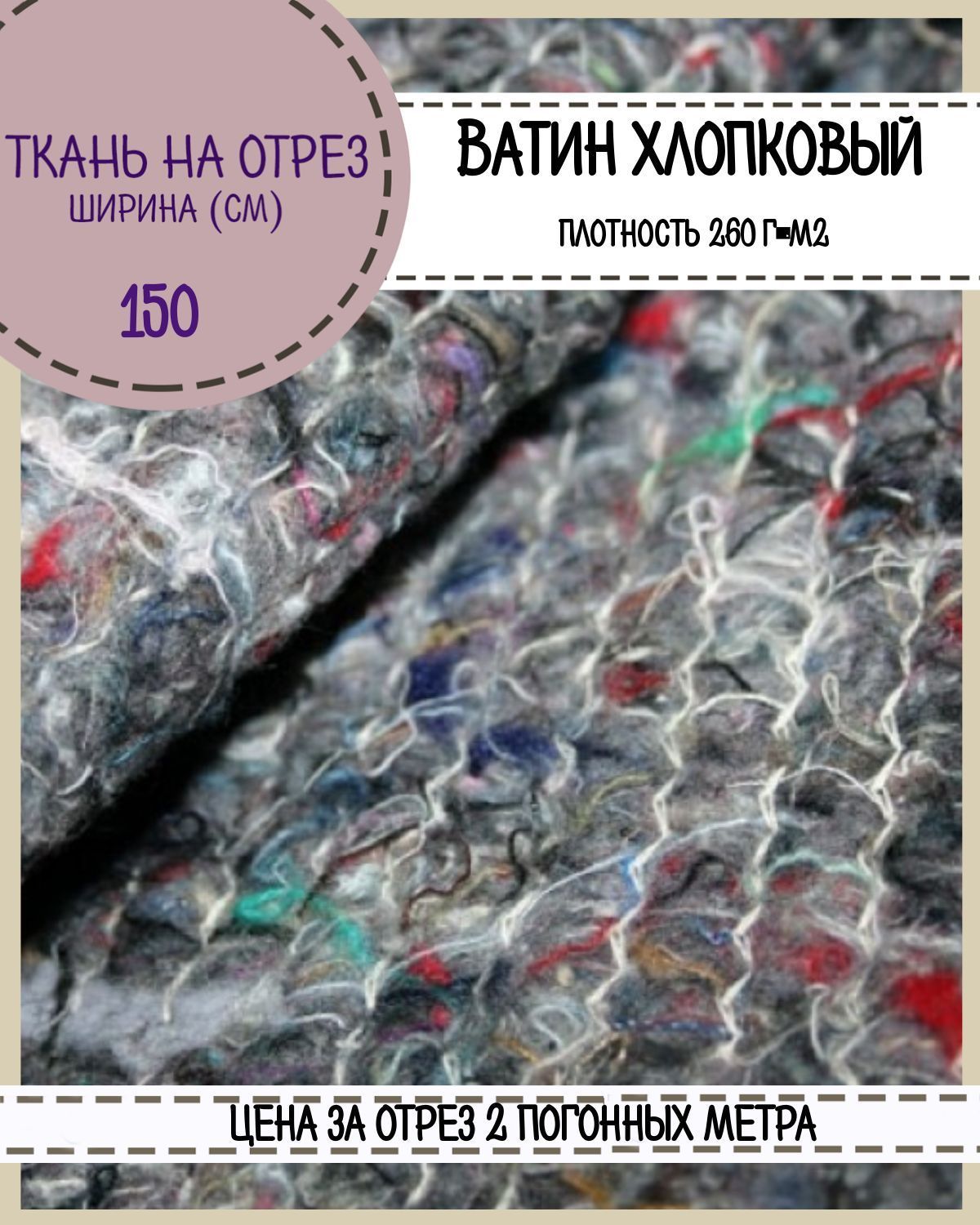

Ткань Ватин Любодом хлопчатобумажный 260 г м2 ширина 150 см, отрез 2 метра, Серый