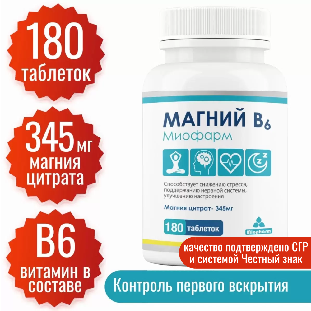 

Магний В6 Miopharm цитрат магния 345 мг + В6 таблетки 180 шт., Магний В6