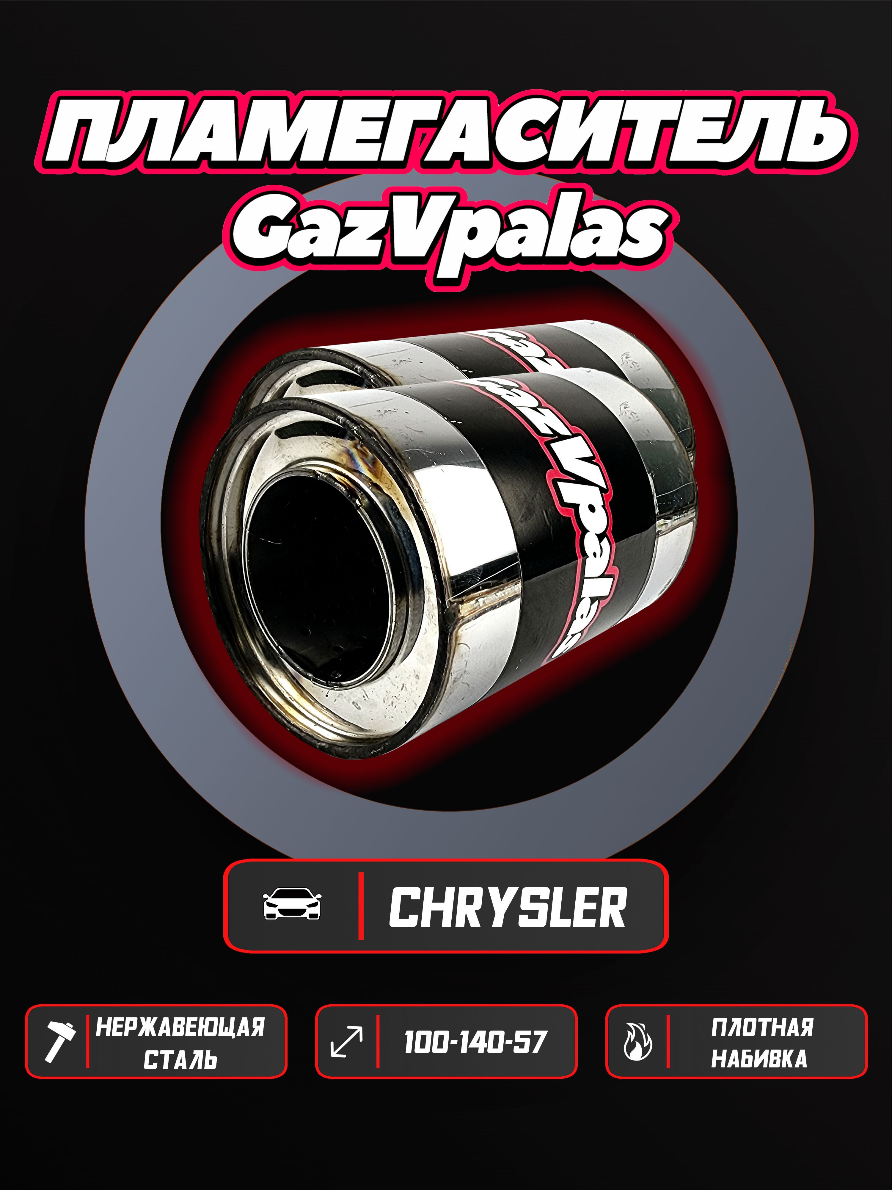 Пламегаситель GazVpalas CHRYSLER 300M 2 шт plgs-10014057-x2-3/PLMGS-59