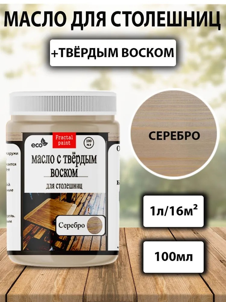 

Масло для столешниц "Серебро" 100 мл, Серый